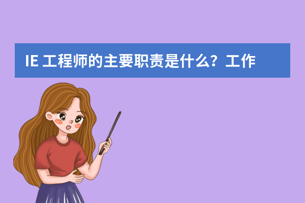 IE 工程师的主要职责是什么？工作内容是什么？